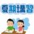 2025年　中学１年生　夏期講習会のご案内